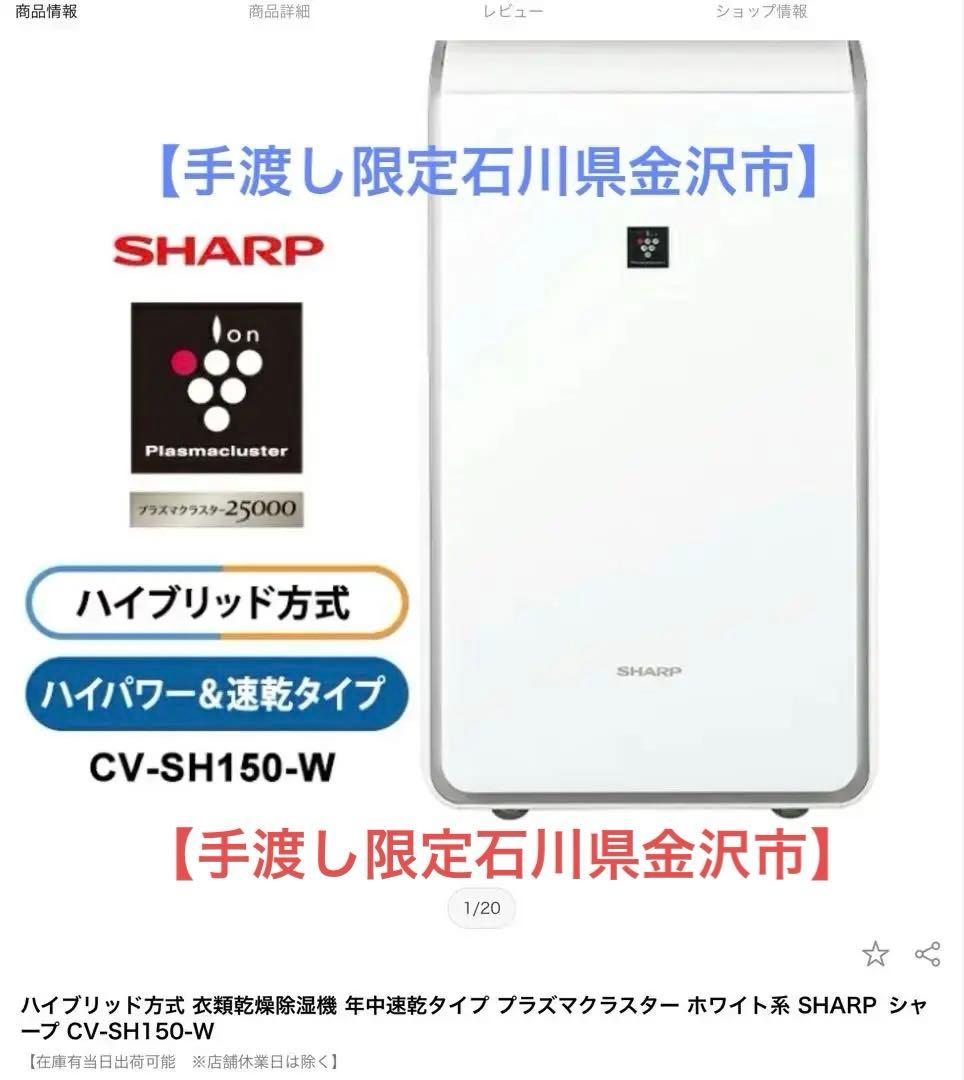 【手渡し限定 石川県金沢駅】除湿器SHARP CV-SH150-W ①新品