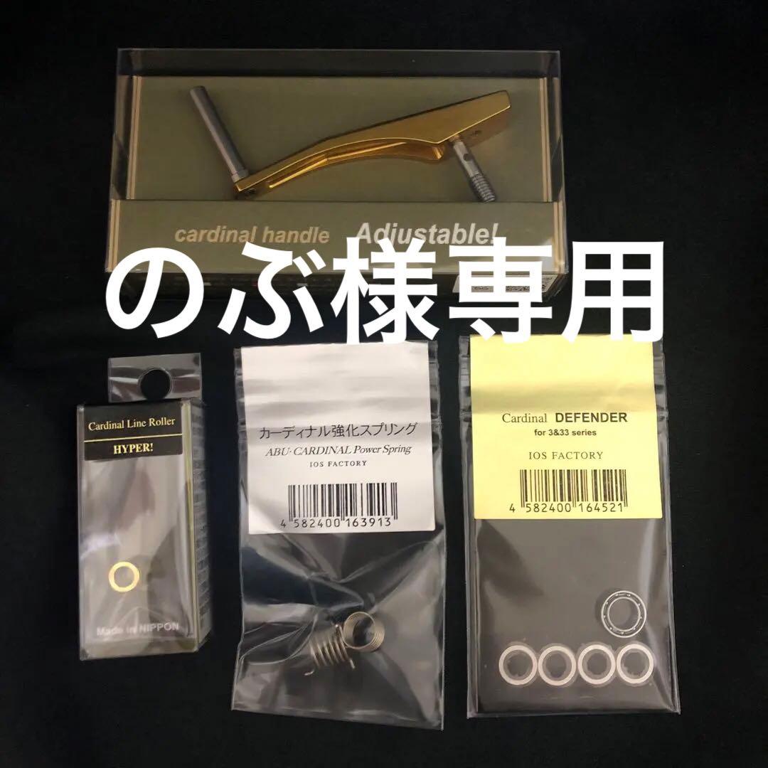 リール Cardinal Adjustable Handle & Parts Set