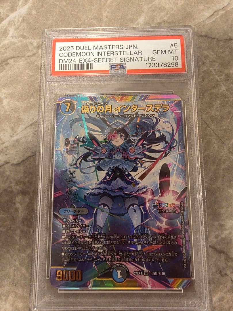 偽りの月インターステラ SRサインシークレット　psa10