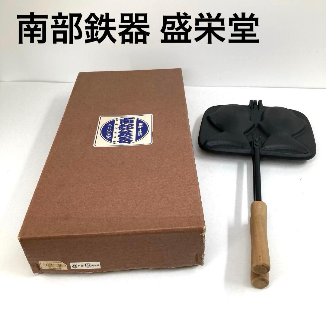 南部鉄器 盛栄堂　たい焼き機　鉄製　ブラック