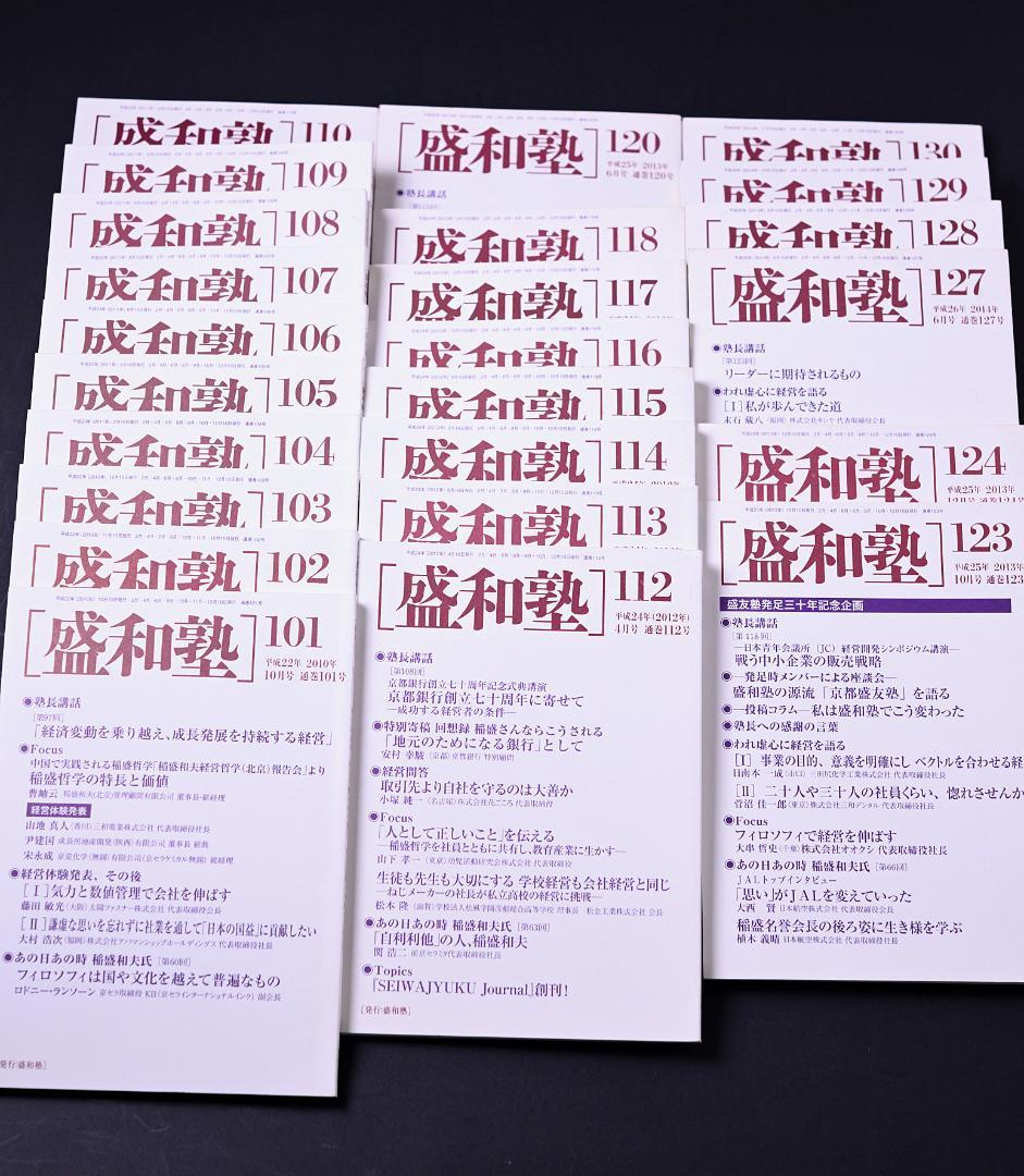 盛和塾132冊（11号〜156号うち欠品13冊）