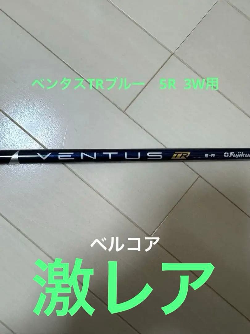 ベンタスTRブルー5R タイトリストスリーブ　4W用