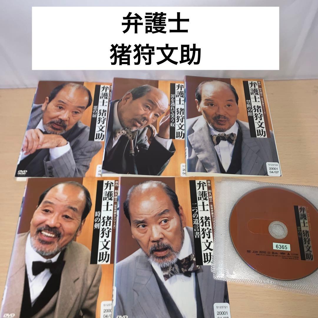 弁護士 猪狩文助 DVD 5巻セット
