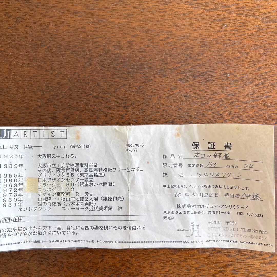 山城隆一　ネコの部屋　シルクスクリーン　24/150 サイン入り