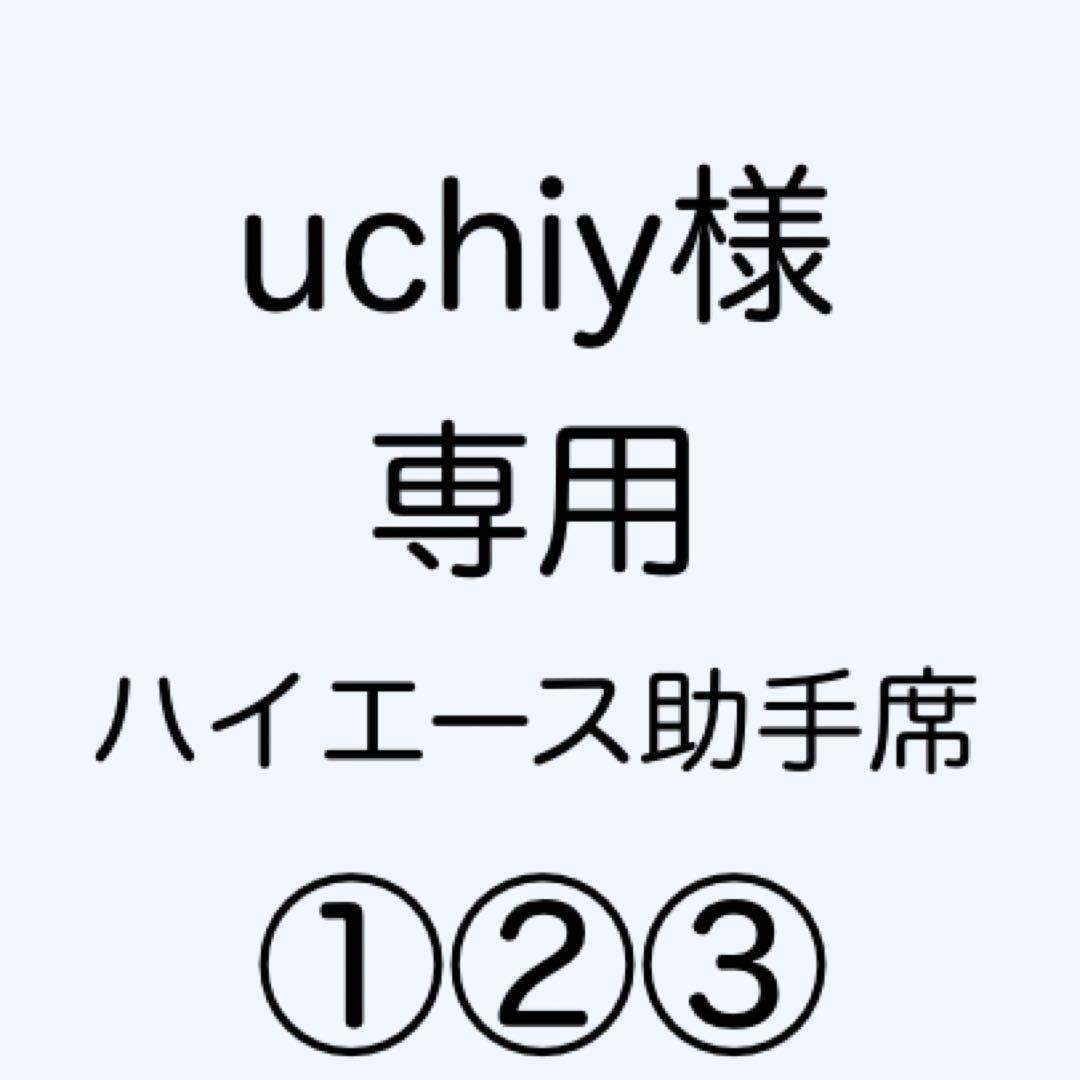 [専用出品]uchiy