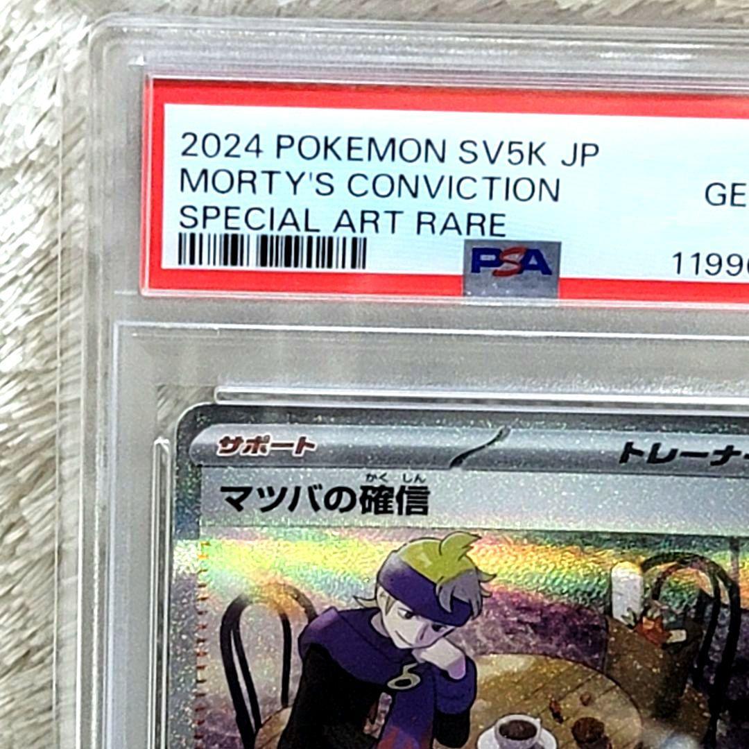 PSA10 マツバの確信 SAR サポート トレーナー ポケモンカード
