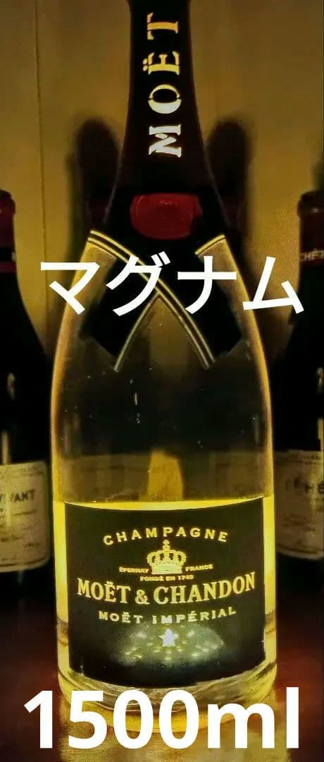 モエ　マグナム　シャンパーニュ