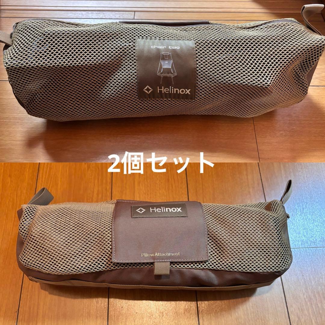2個セット ヘリノックス　チェアツー