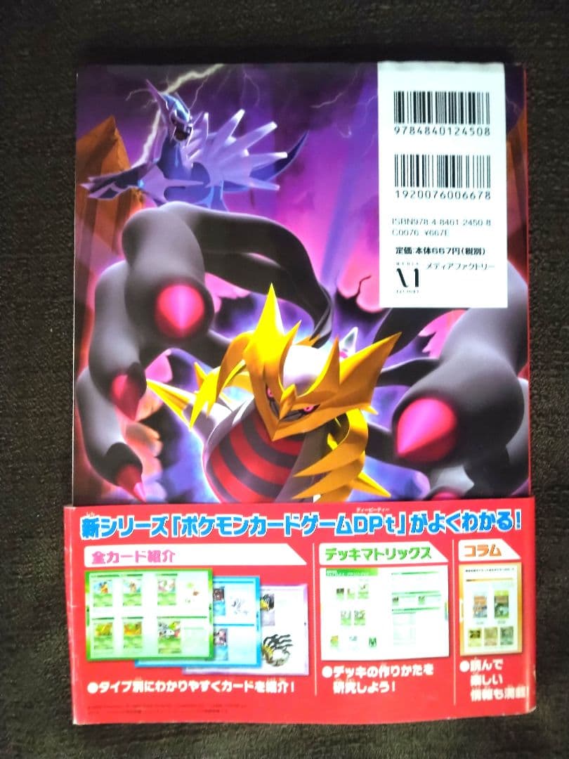 ✔ポケモンカード ドクロック DPt公式ビジュアルブックギンガの覇道編【未開封】