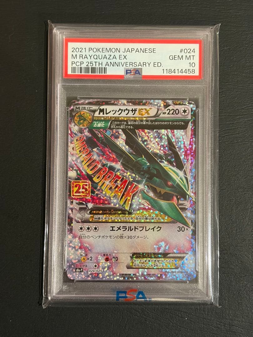 【PSA10】メガレックウザEX 25周年