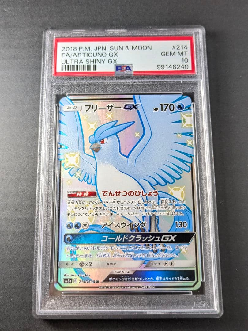 【PSA10】フリーザーGX SSR SM8b GX 214/150