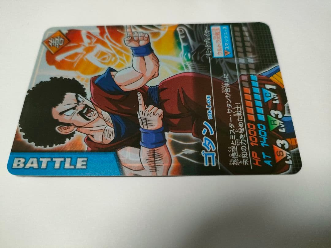 ゴタン。ドラゴンボール データカードダス