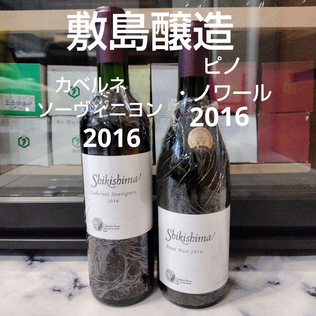 日本ワイン　敷島醸造　ピノノワール2016＆カベルネ・ソーヴィニヨン2016