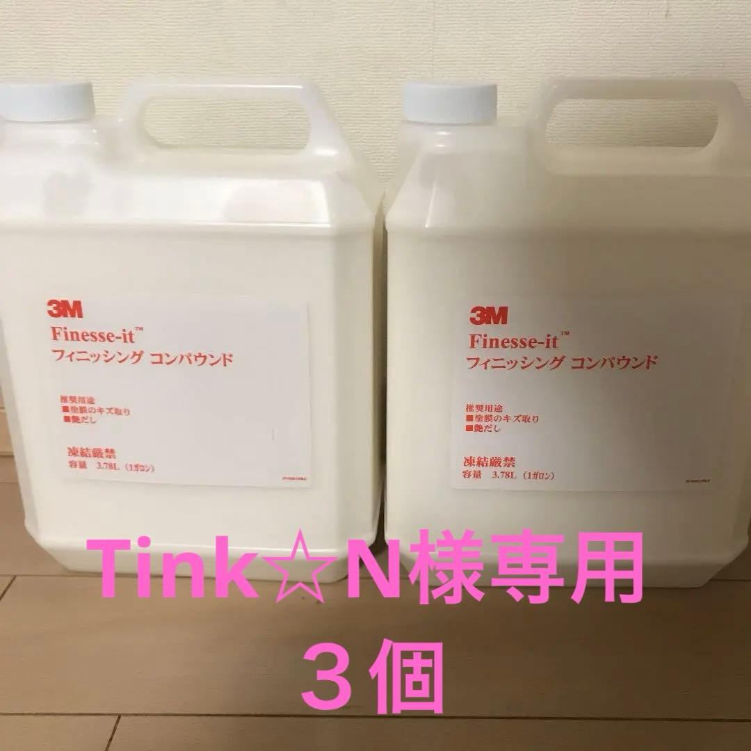 3Mフィニッシングコンパウンド3.78L ３個Tink☆N