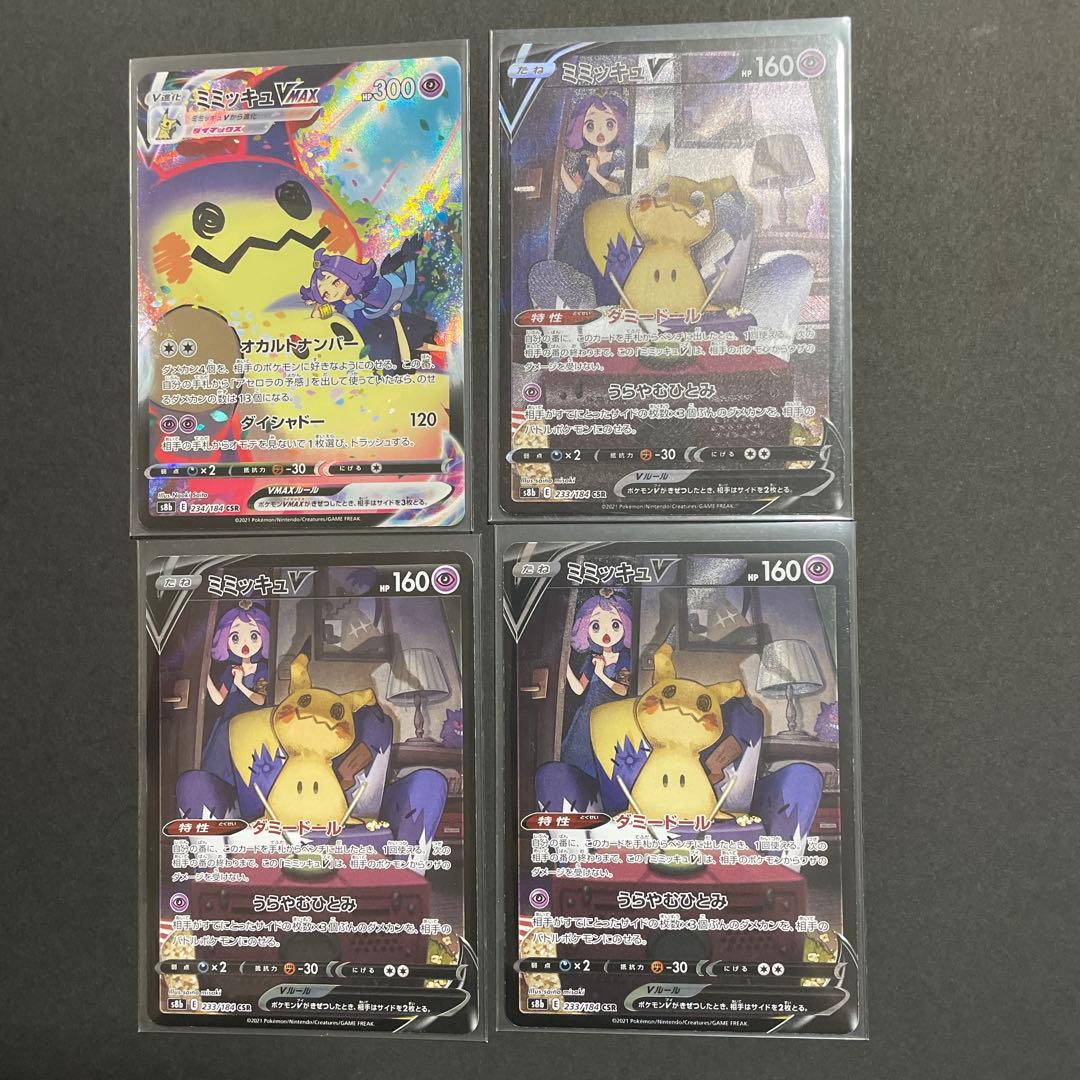 ミミッキュVmax CSR1枚・ミミッキュV CSR3枚/4枚セット