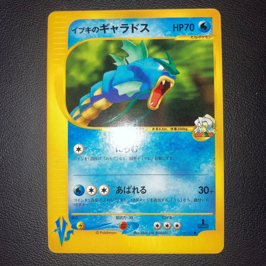 極美品　イブキのギャラドス　カードe VS 1ed