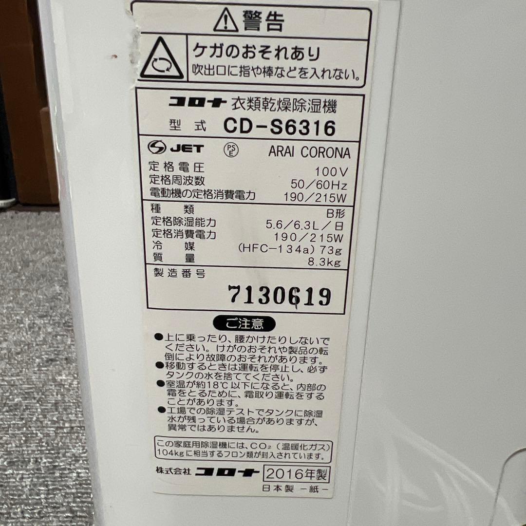 CORONA CD-S6316 衣類乾燥除湿機 2016年製　説明書付き　梅雨