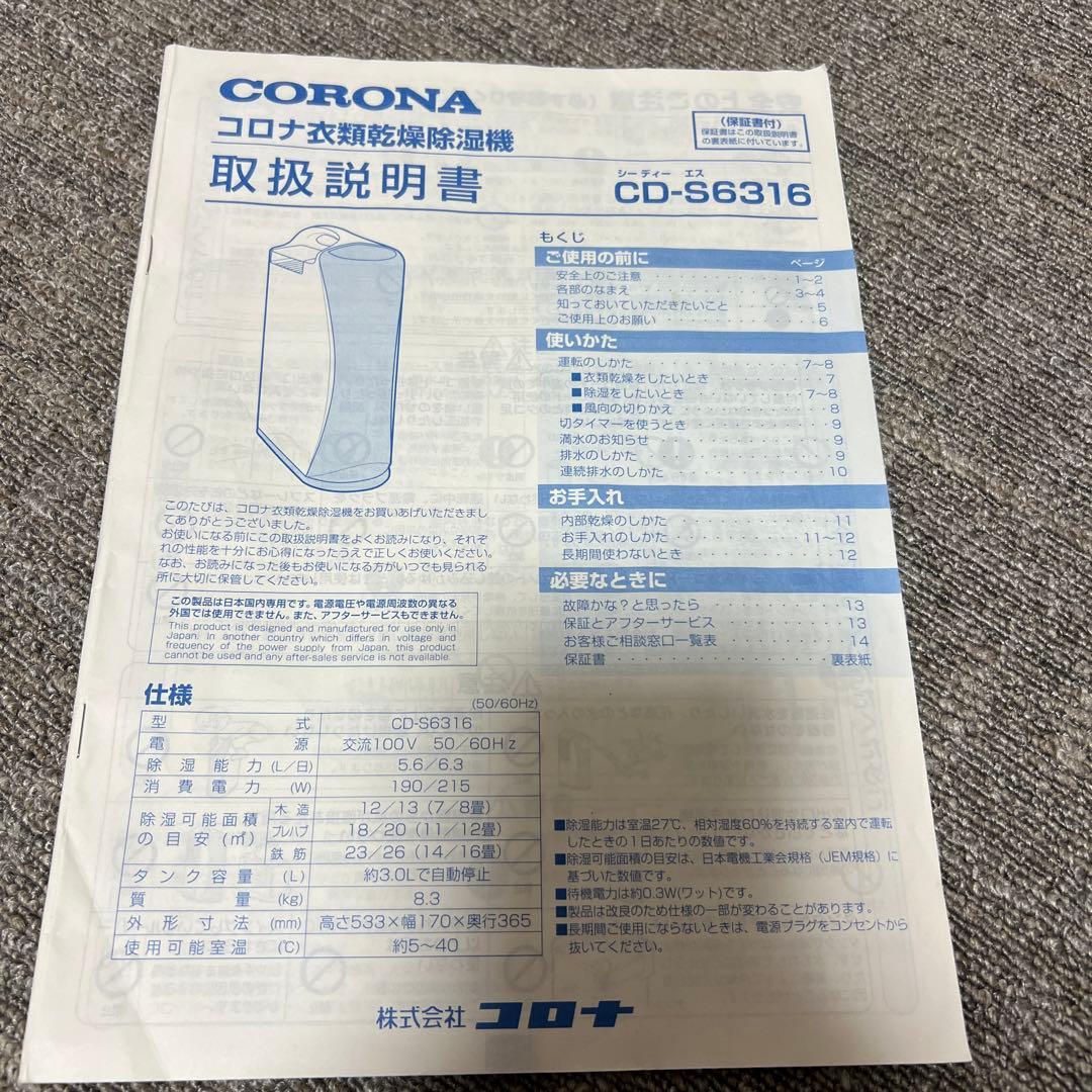 CORONA CD-S6316 衣類乾燥除湿機 2016年製　説明書付き　梅雨