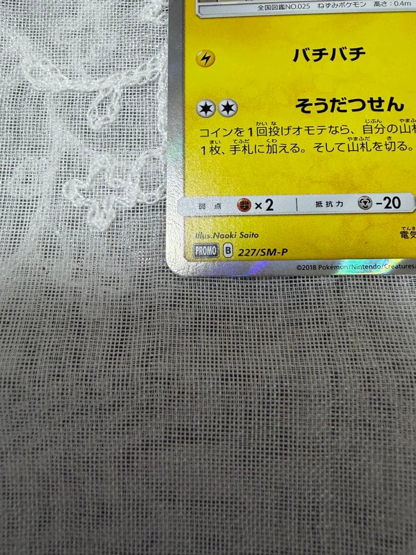 ピカチュウ：フレンドリィショップキャンペーン PROMO 227/SM-P