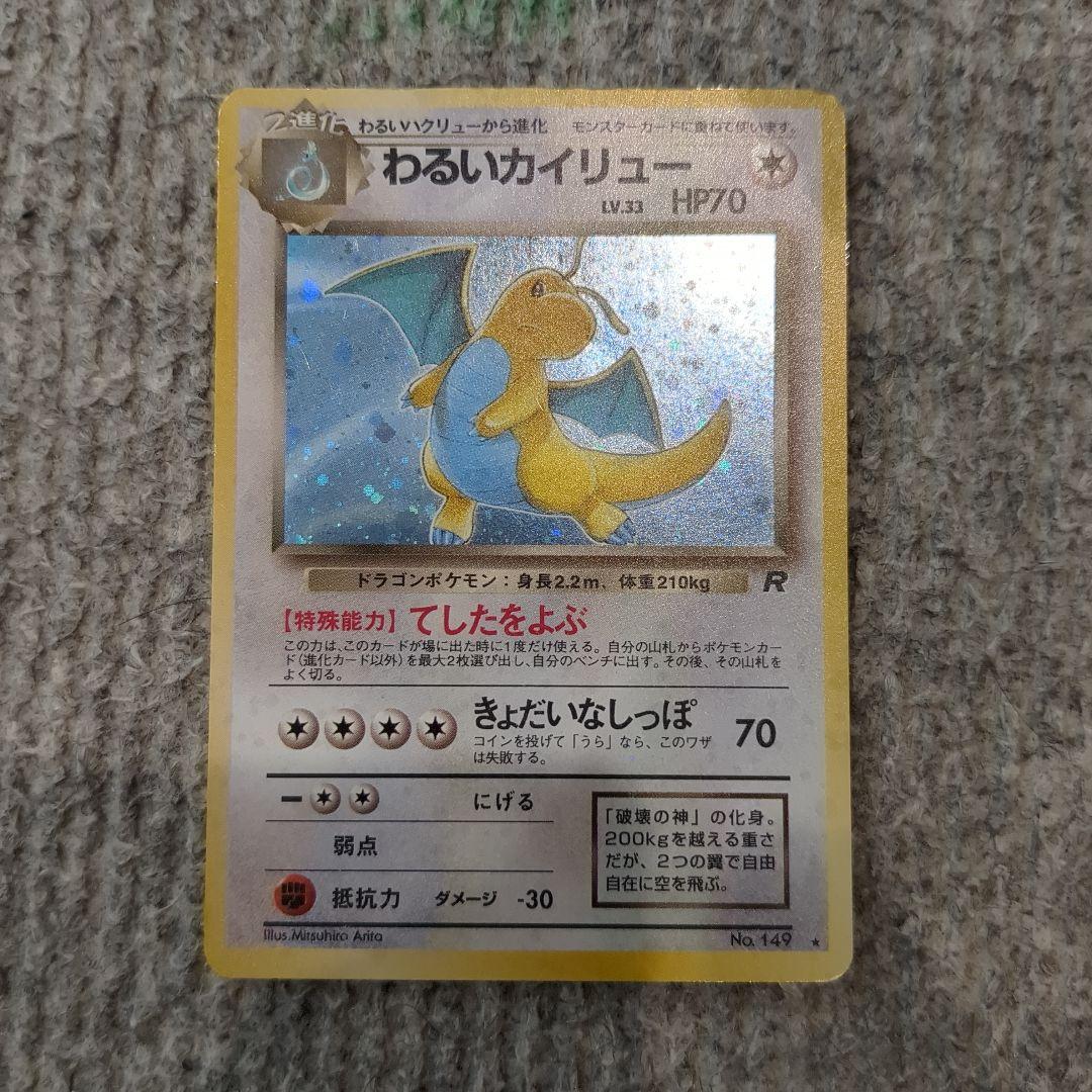 旧裏 わるいカイリュー ポケモンカード ポケカ