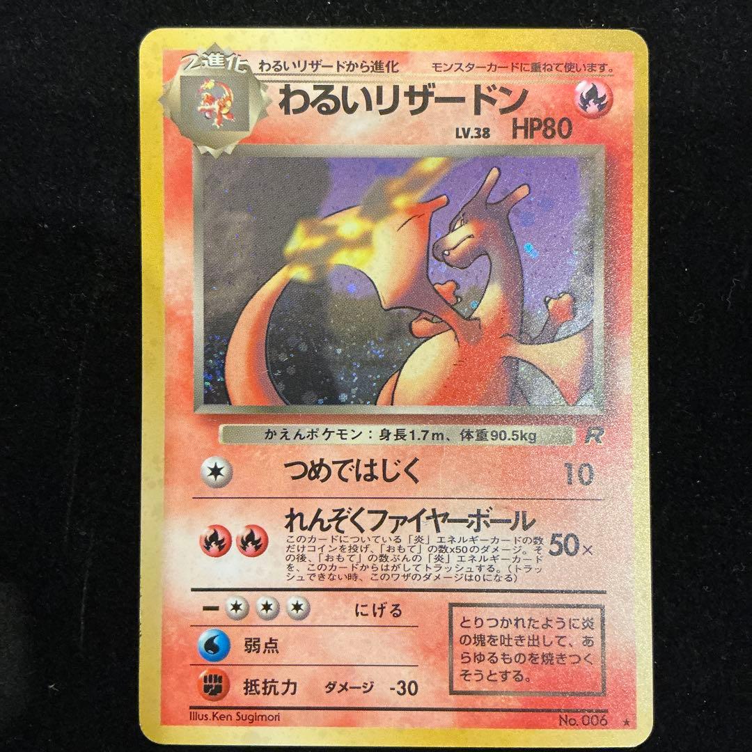 わるいリザードン ★ 第4弾拡張パック ロケット団