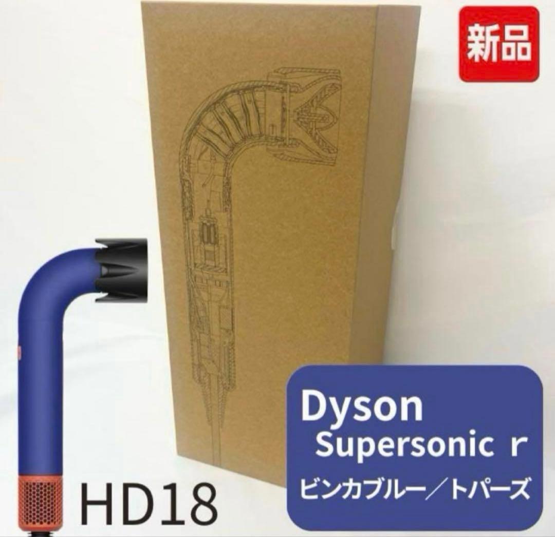 【新品】Dyson Supersonic r HD18 ビンカブルー トパーズ