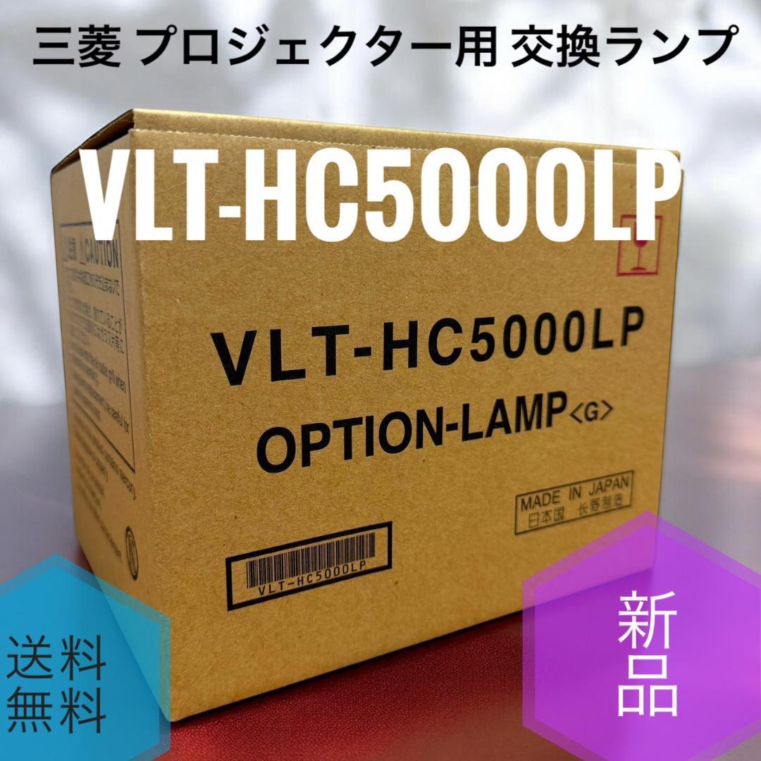 ☆未使用品 三菱電機 VLT-HC5000LP プロジェクター用 交換用ランプ