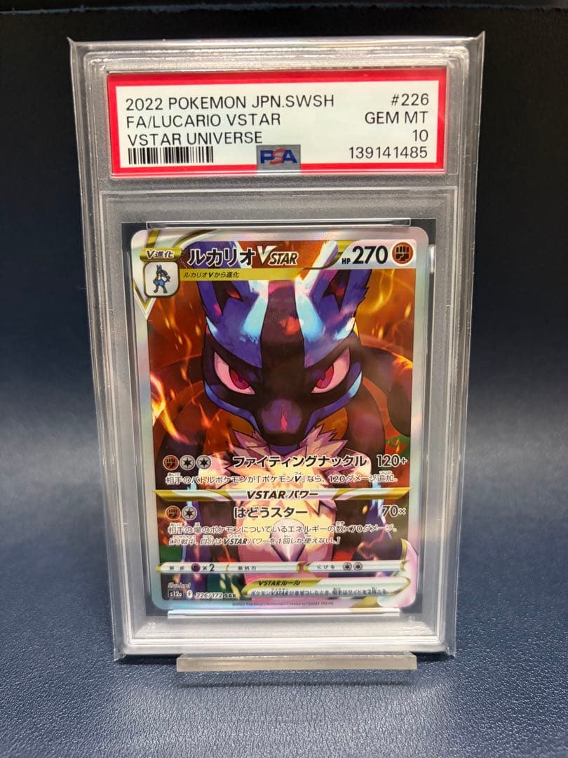 【PSA10】ルカリオVSTAR　SAR【 VSTARユニバース】