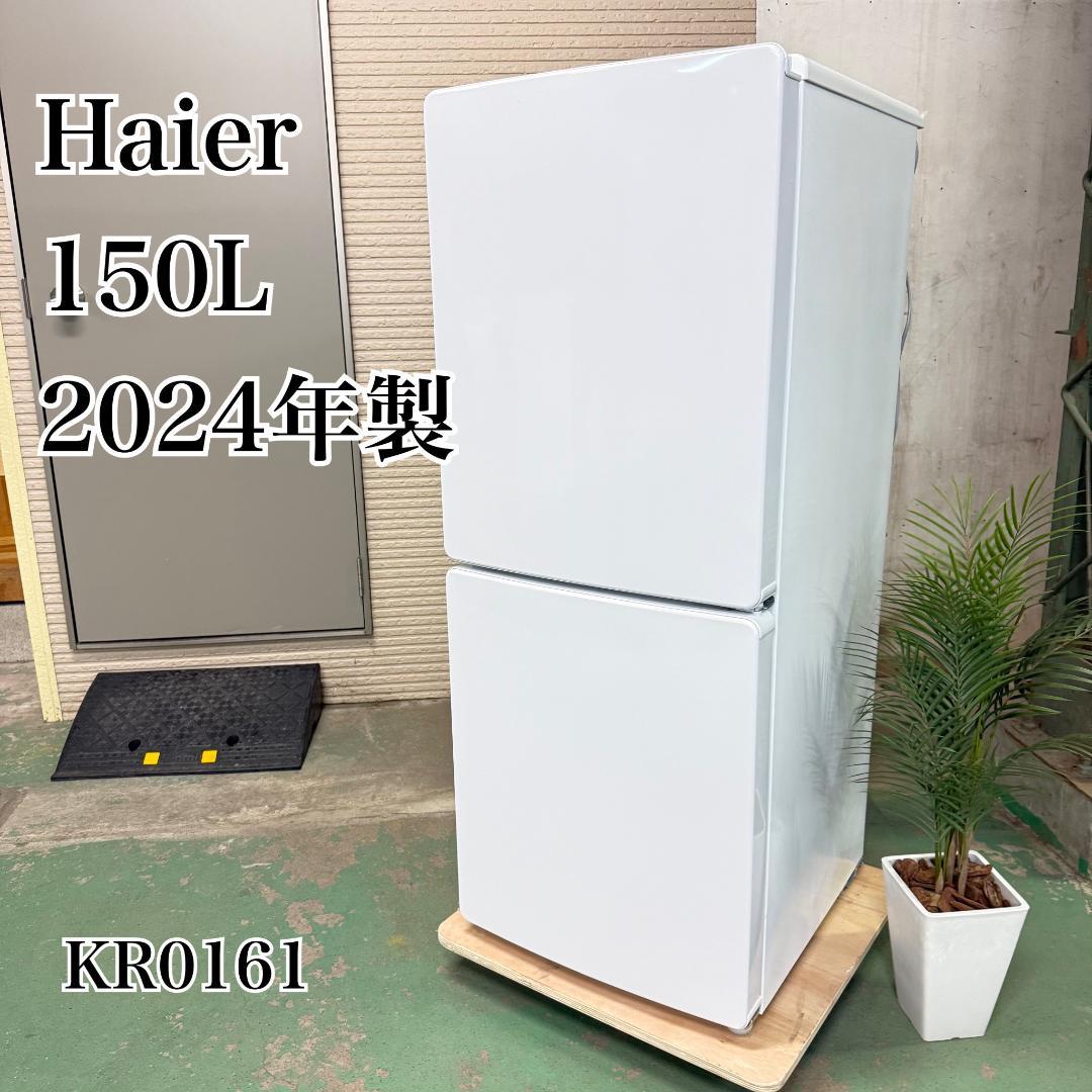 Haier 冷蔵庫 小型 一人暮らし 150L 2024年製 KR0161