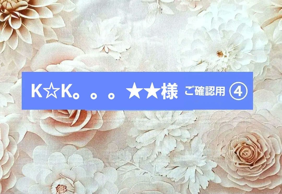 K☆K。。。★★様 ④トートバッグ、ブックカバー、ポーチ