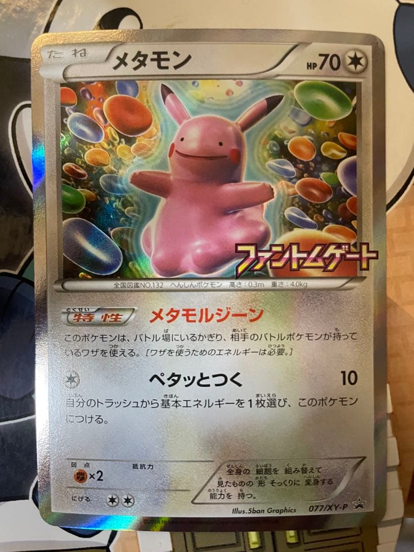 メタモン ファントムゲート PROMO077/XY-P