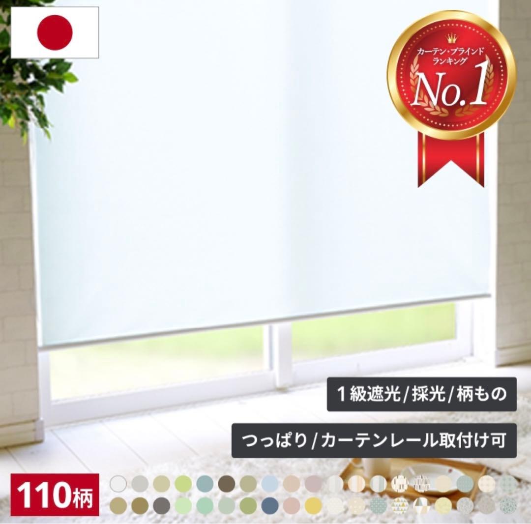 ロールスクリーン 完全遮光 つっぱりタイプ 幅180cm×丈181cm