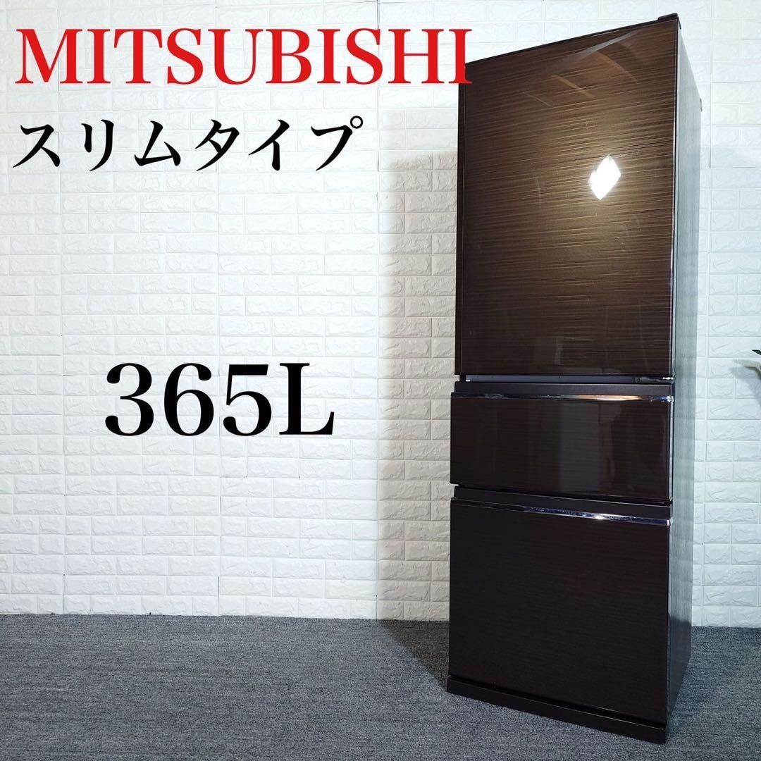 MITSUBISHI 冷蔵庫 MR-CX37C-BR 365L 家電 A083