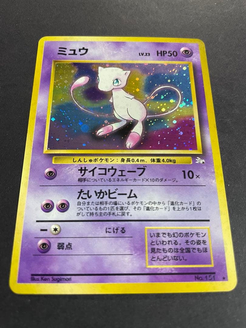 【旧裏】ポケモンカード　ミュウ　第三弾拡張パック　化石の秘密