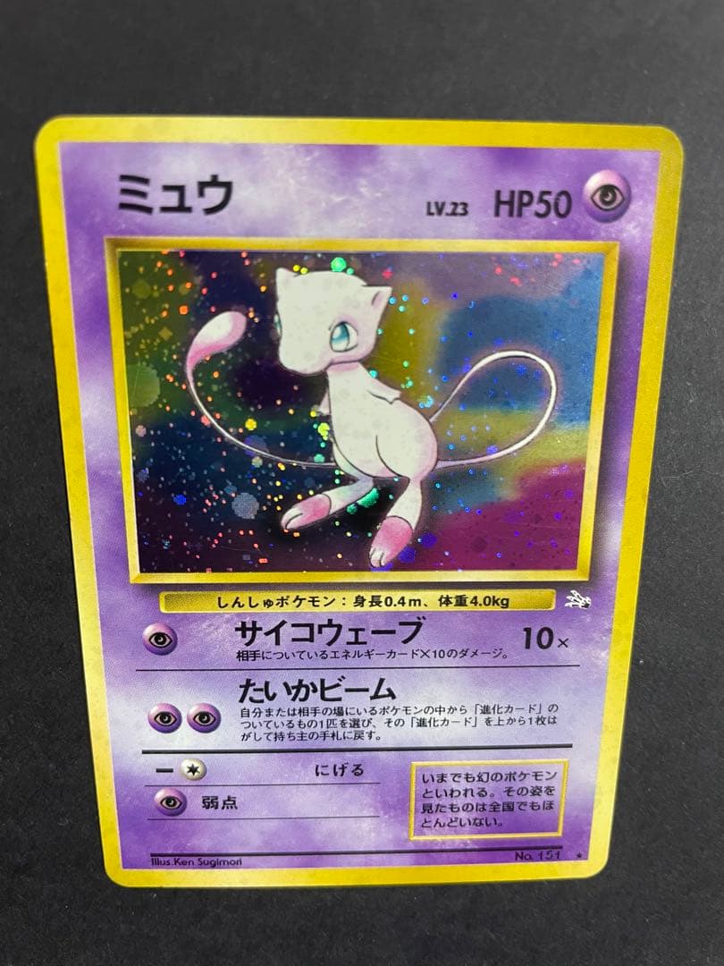 【旧裏】ポケモンカード　ミュウ　第三弾拡張パック　化石の秘密