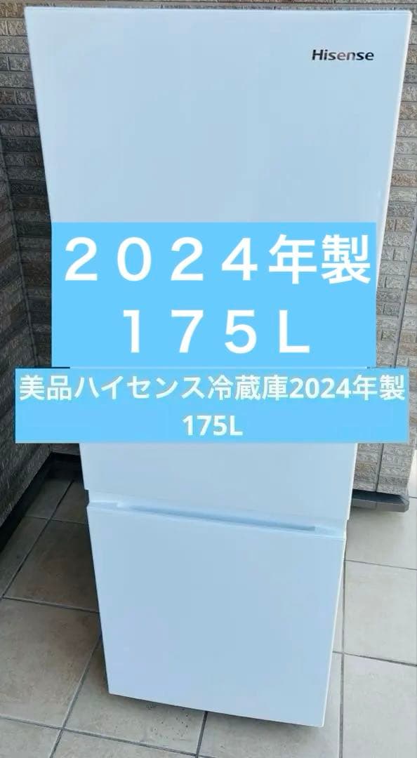 モデルルーム品Hisense 冷蔵庫 HR-D1701W 175L 2024年製