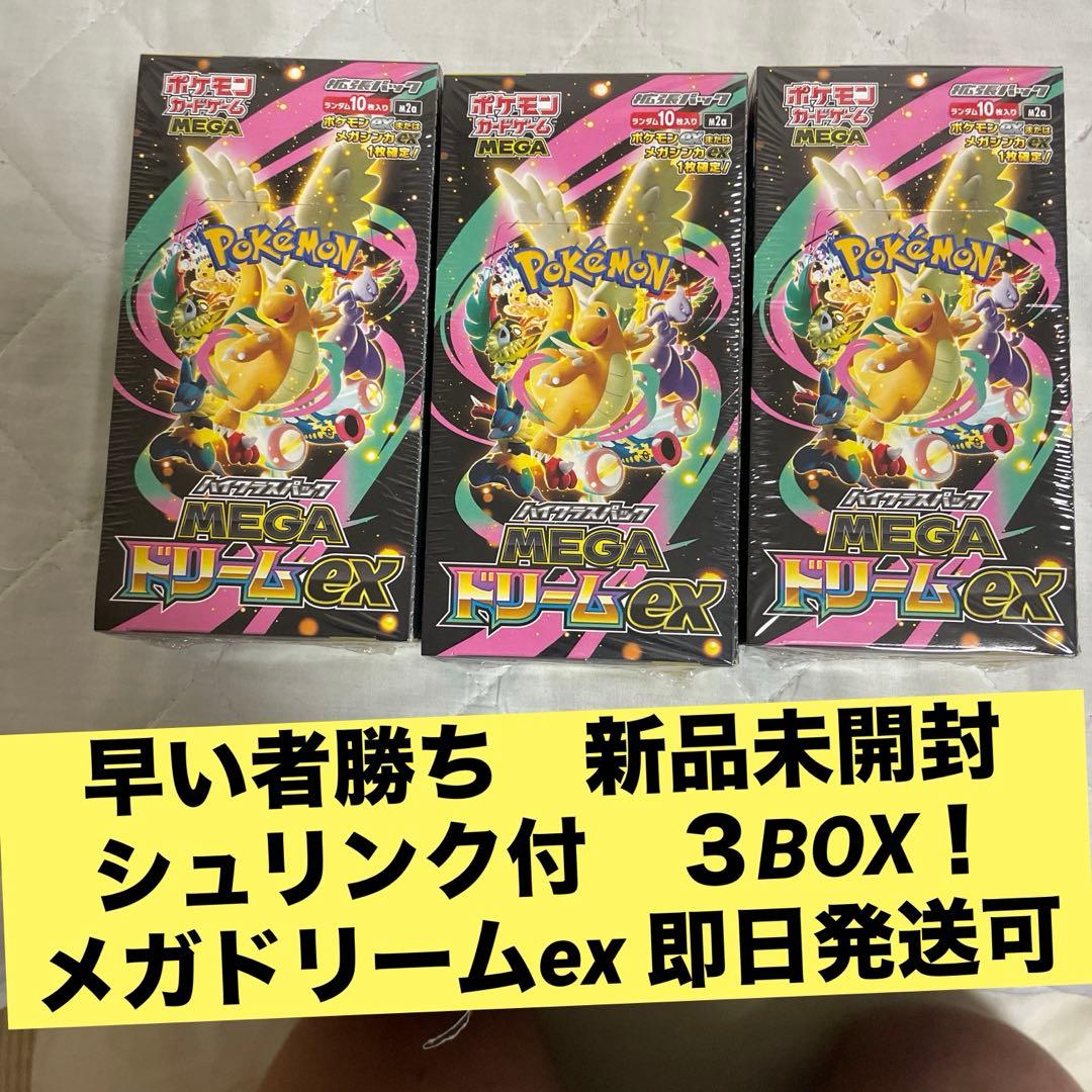 早い者勝ち ポケモンカードMEGAドリームex 3BOX シュリンク付 未開封品