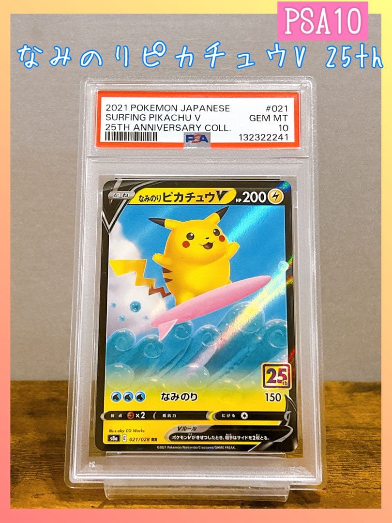 【PSA10】なみのりピカチュウV RR S8a 25th ポケカ