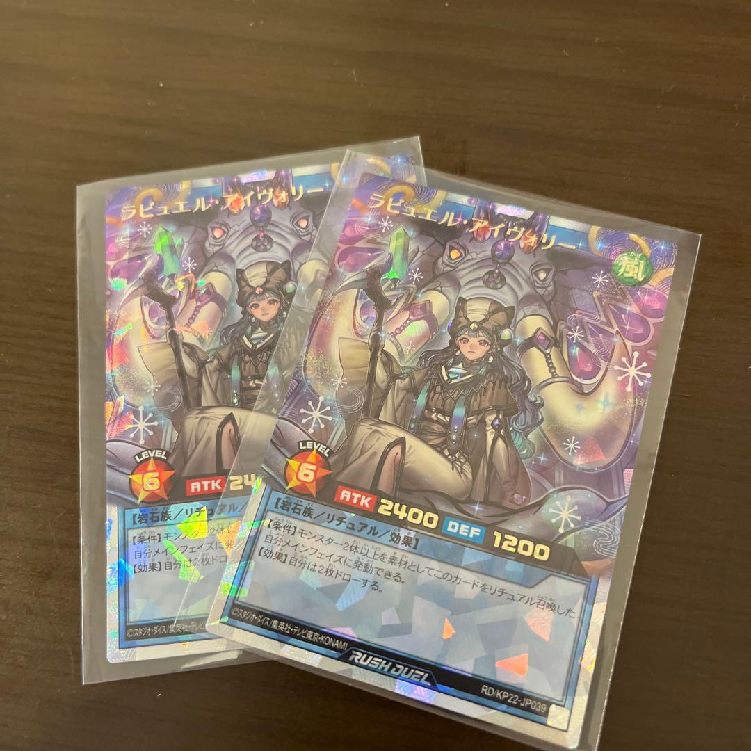 ラッシュデュエル！『ラビュエルアイヴォリー』新品未使用！オーバーラッシュ！絵違い