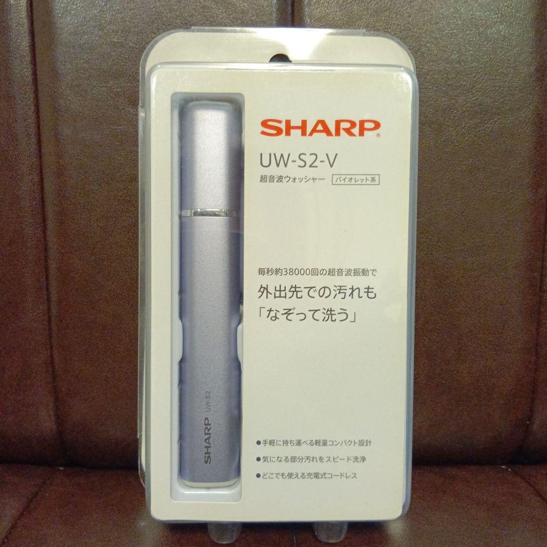 SHARP　超音波ウォッシャー　UW-S2-V バイオレット