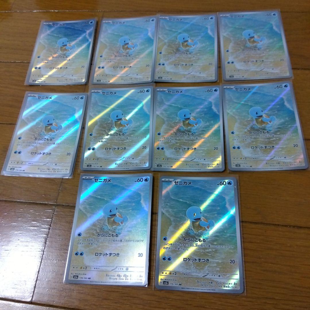 断捨離中　ゼニガメ　AR 10枚　@490