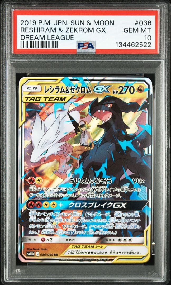 レシラム&ゼクロムGX PSA 10