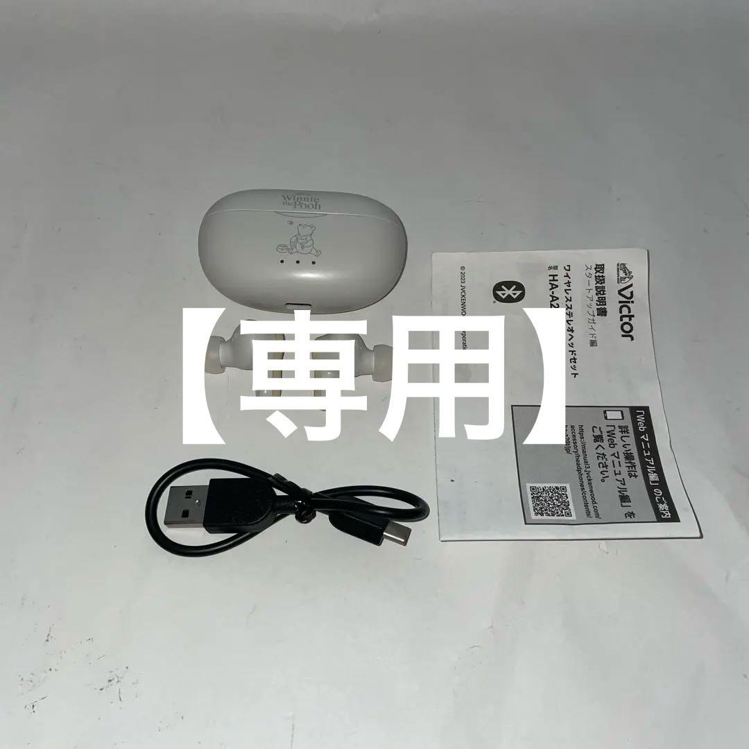【美品】Victor ワイヤレスイヤホン くまのプーさんボイス HA-A20T