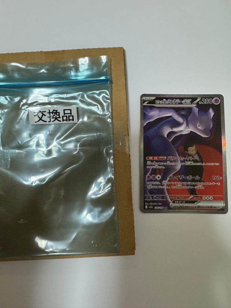 ロケット団のミュウツーex SAR [M2a 237/193] 交換品