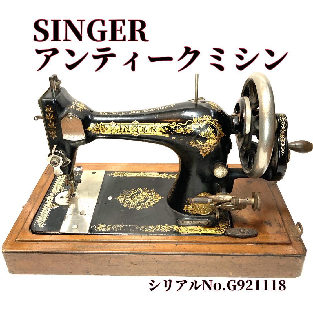 【coco-A】SINGER アンティークミシン　シンガー