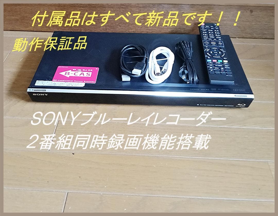 SONY ブルーレイレコーダー 2番組同時録画機能搭載
