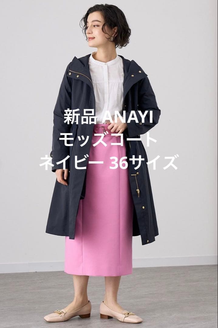 新品ANAYI ブライトツイルライナー付モッズコート　ネイビー 36サイズ