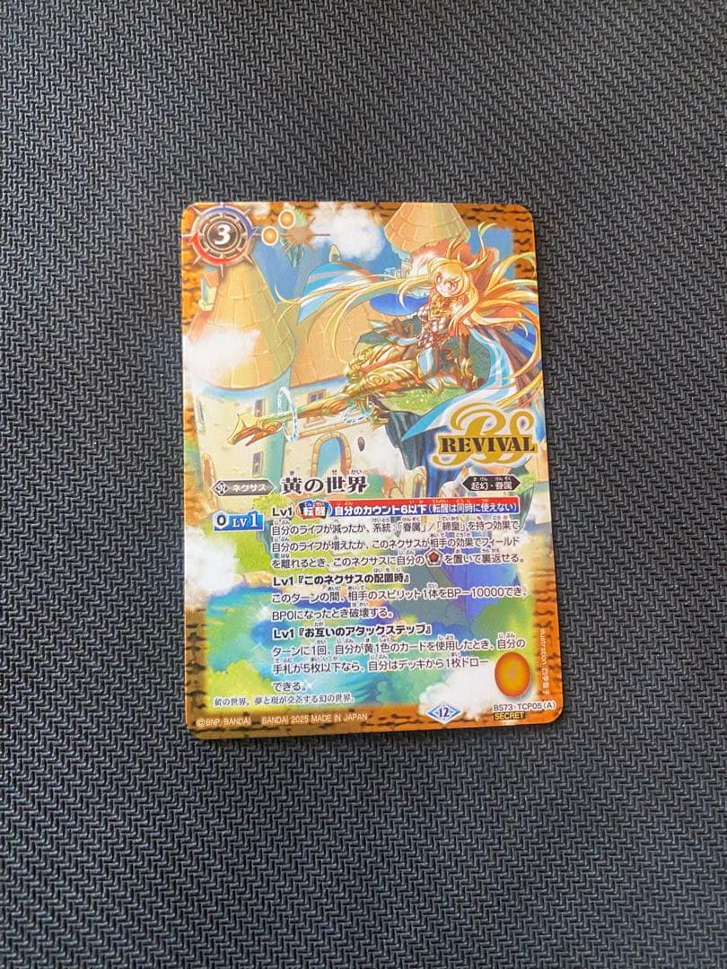 黄の世界　リバイバル　シークレット