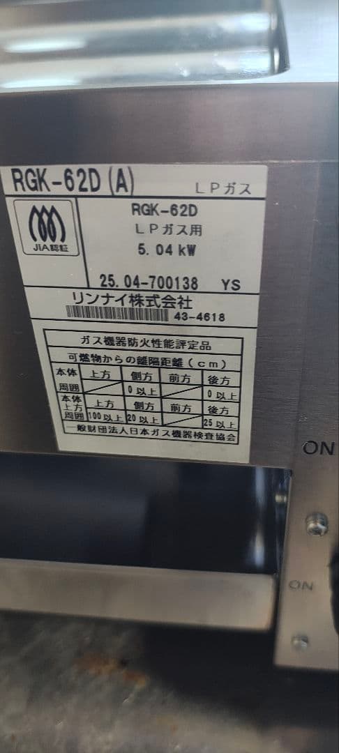 RGK-62D LPガス　遠赤外線、焼きグリラー