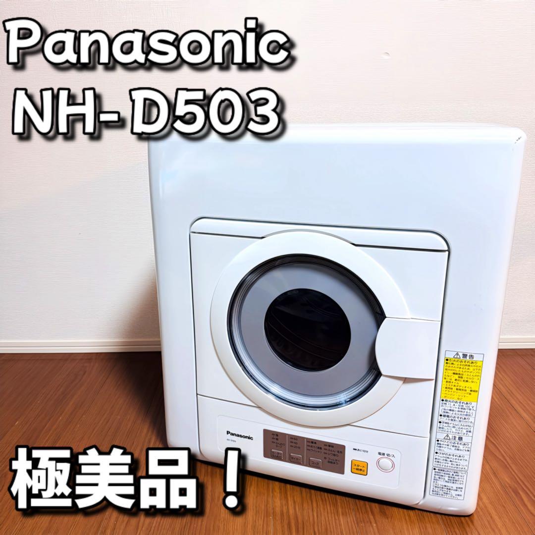 極美品！Panasonic NH-D503 電気式衣類乾燥機
